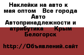 Наклейки на авто к 9 мая оптом - Все города Авто » Автопринадлежности и атрибутика   . Крым,Белогорск